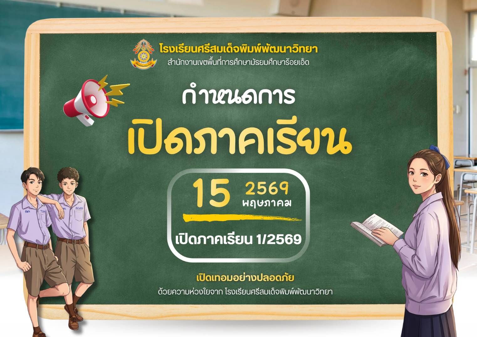 แจ้งเปิดภาคเรียนที่ 1/2569