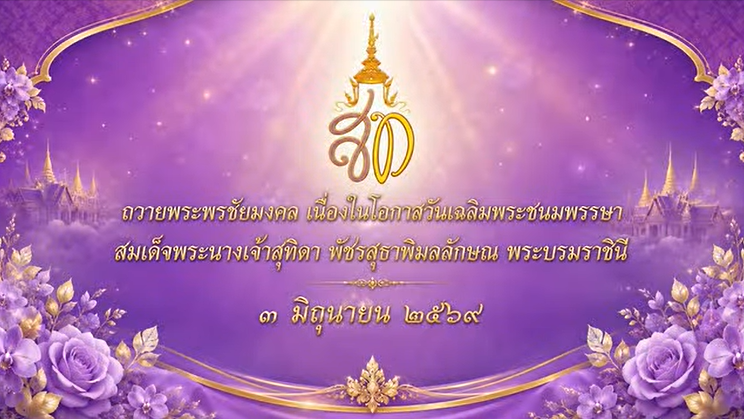 ทรงพระเจริญ